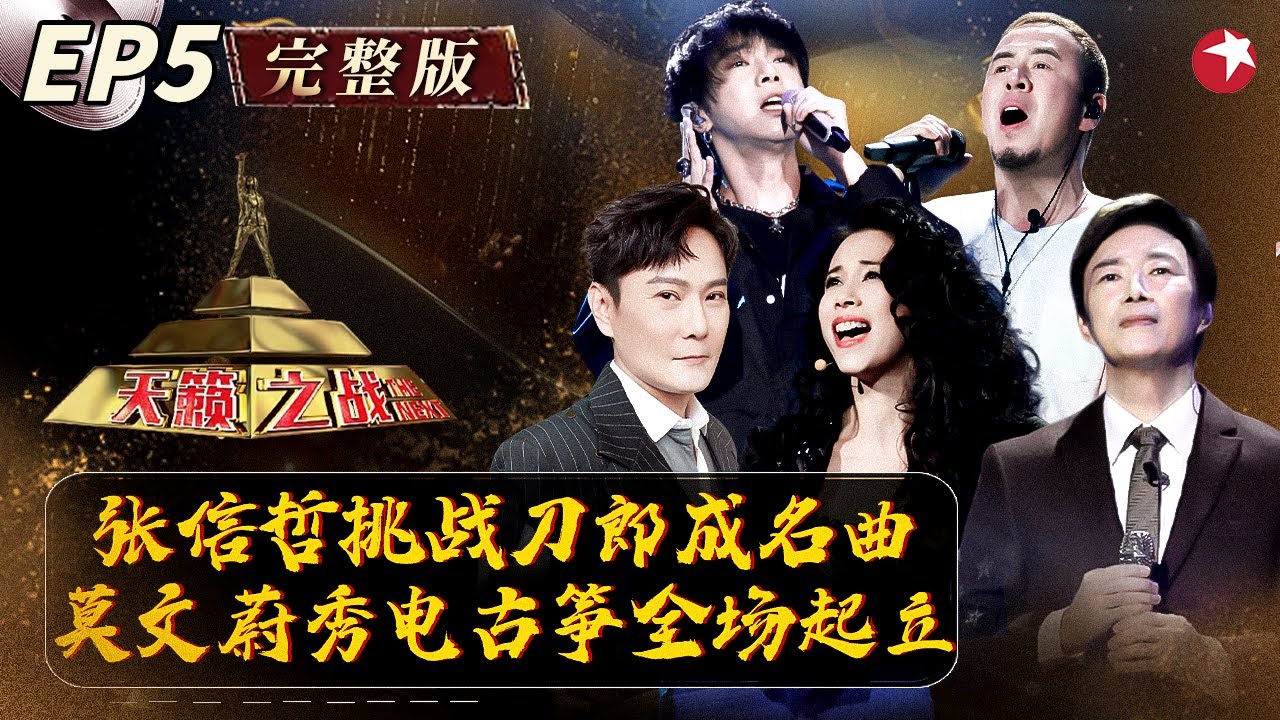 开口就秒了原唱！张信哲挑战刀郎成名曲轰动全场,莫文蔚电古筝改编《卷珠帘》太有腔调！ #天籁之战第一季 The Next S1 EP05 FULL