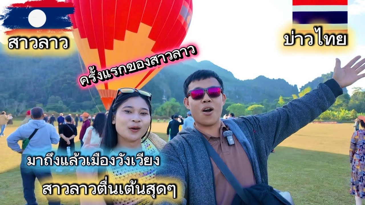ครั้งแรกของสาวลาวมาถึงแล้วเมืองวังเวียงสวยงามมากๆ
