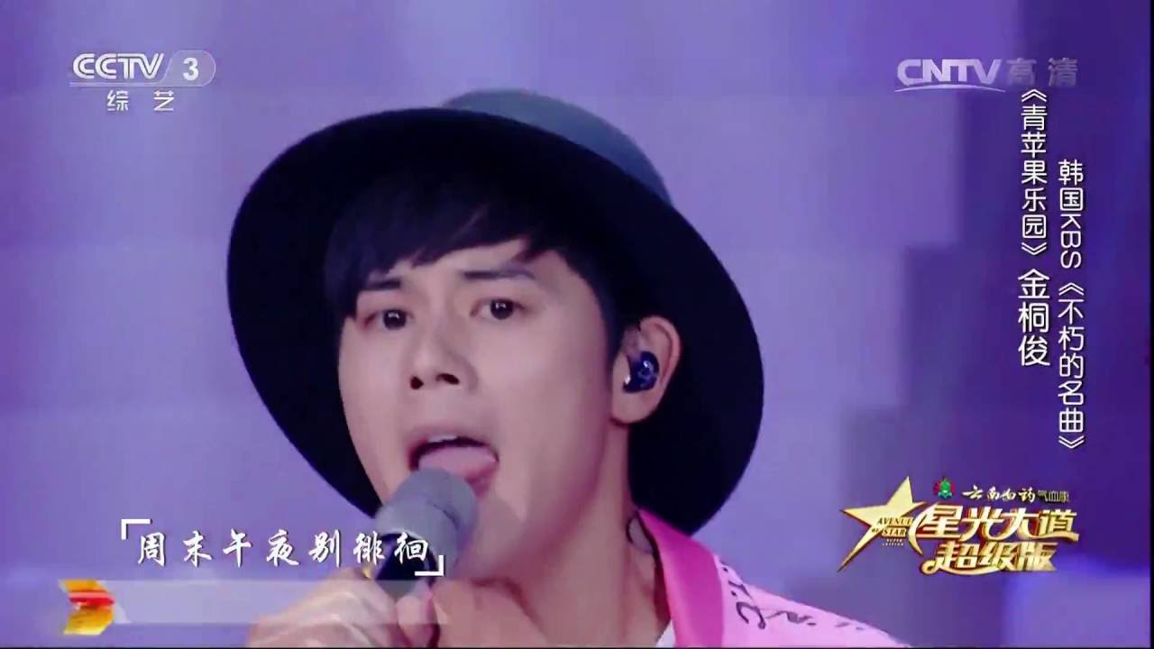 星光大道超级版歌曲《青苹果乐园》演唱：金桐俊