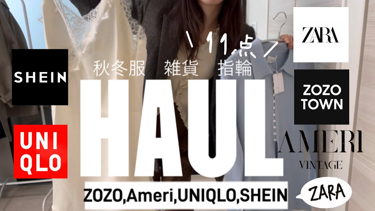 【HAUL】CLANE,Ameri,ZARA,SHEIN,UNIQLO,ZOZO購入品🍂⛄️