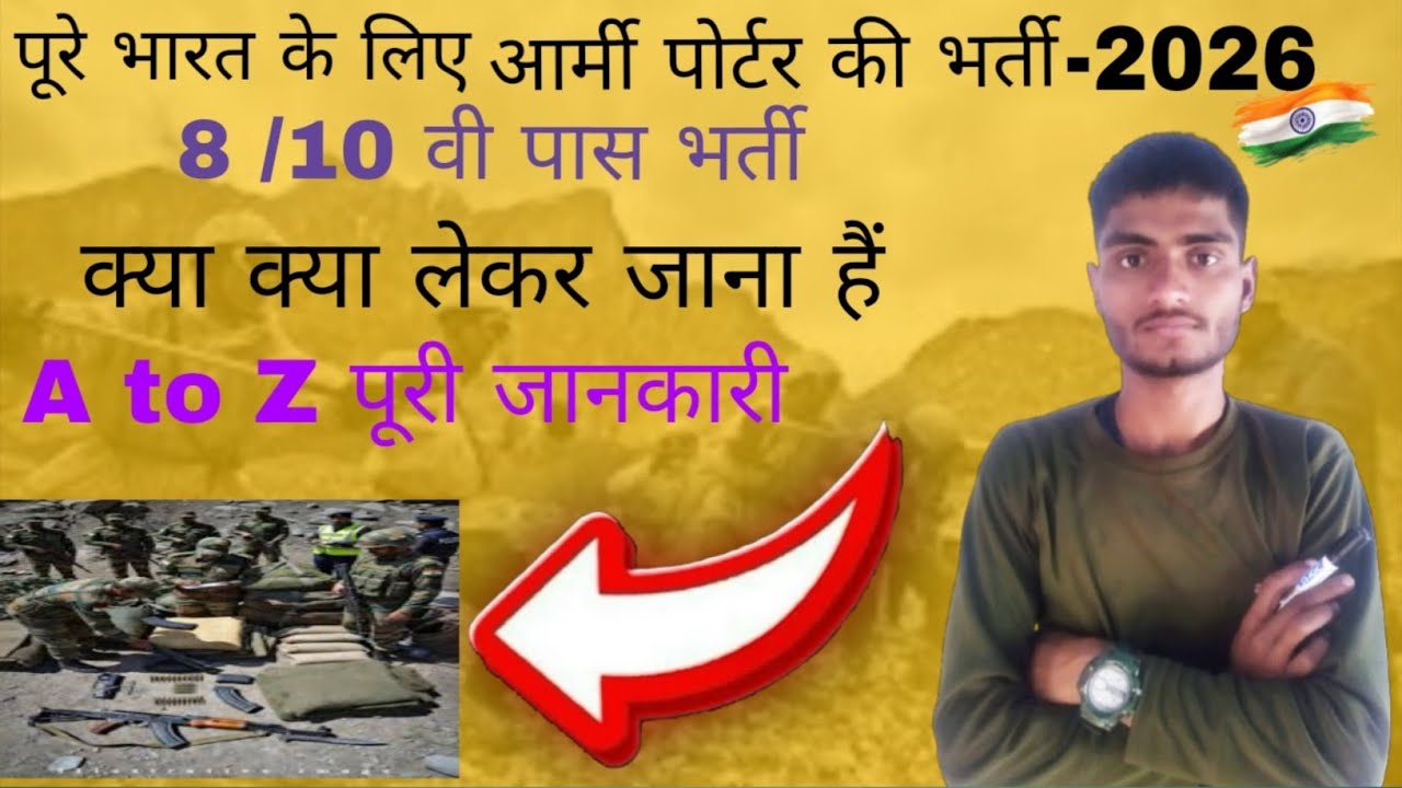 पूरे भारत के लिए आर्मी पोर्टर की भर्ती 2026 आ गई ✅