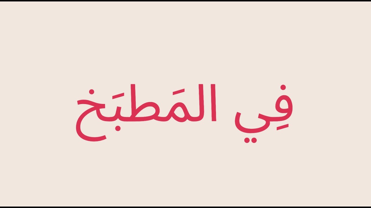 LAGU BAHASA ARAB TAHUN 5 BAB 1 (Maher Zain - Rahmatun Lil’Alameen)