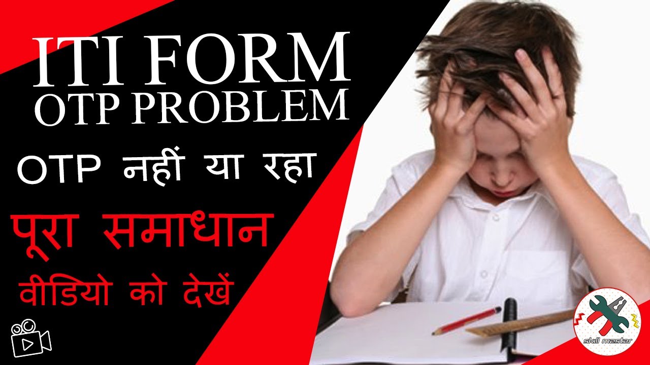 ITI FORM OTP PROBLEM | फोरम भरते समय OTP नहीं आ रहा | पूरा समाधान देखिए विडिओ मे | Skill Master