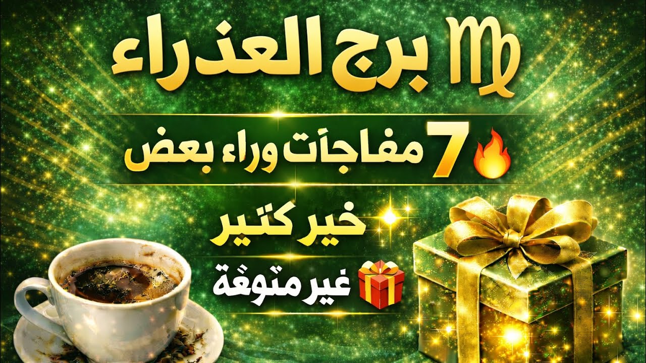 فنجان برج العذراء ♥️عندك خبرين مفرحين هيسعدوك بعد ثلاثة امنيات تتحقق ليك 👍 رفع بلوك مكالمة من شخص ب