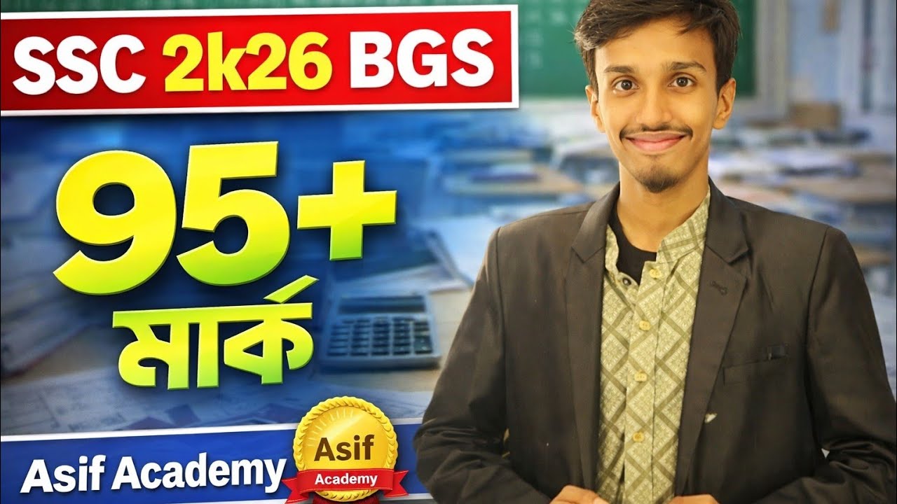 SSC 26 BGS সাজেশন।৯৫+ মার্ক অর্জন করো মাত্র ২ দিনে।😎😎 