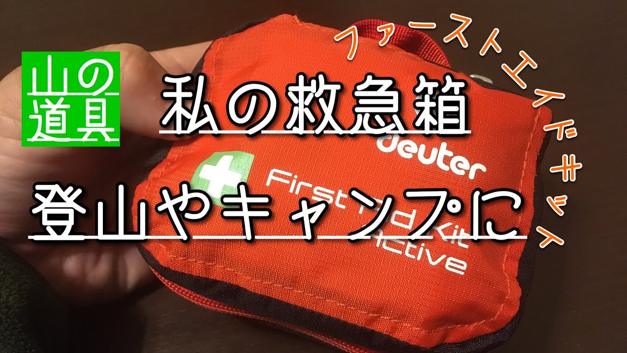 ファーストエイドキッドの中身を大公開！