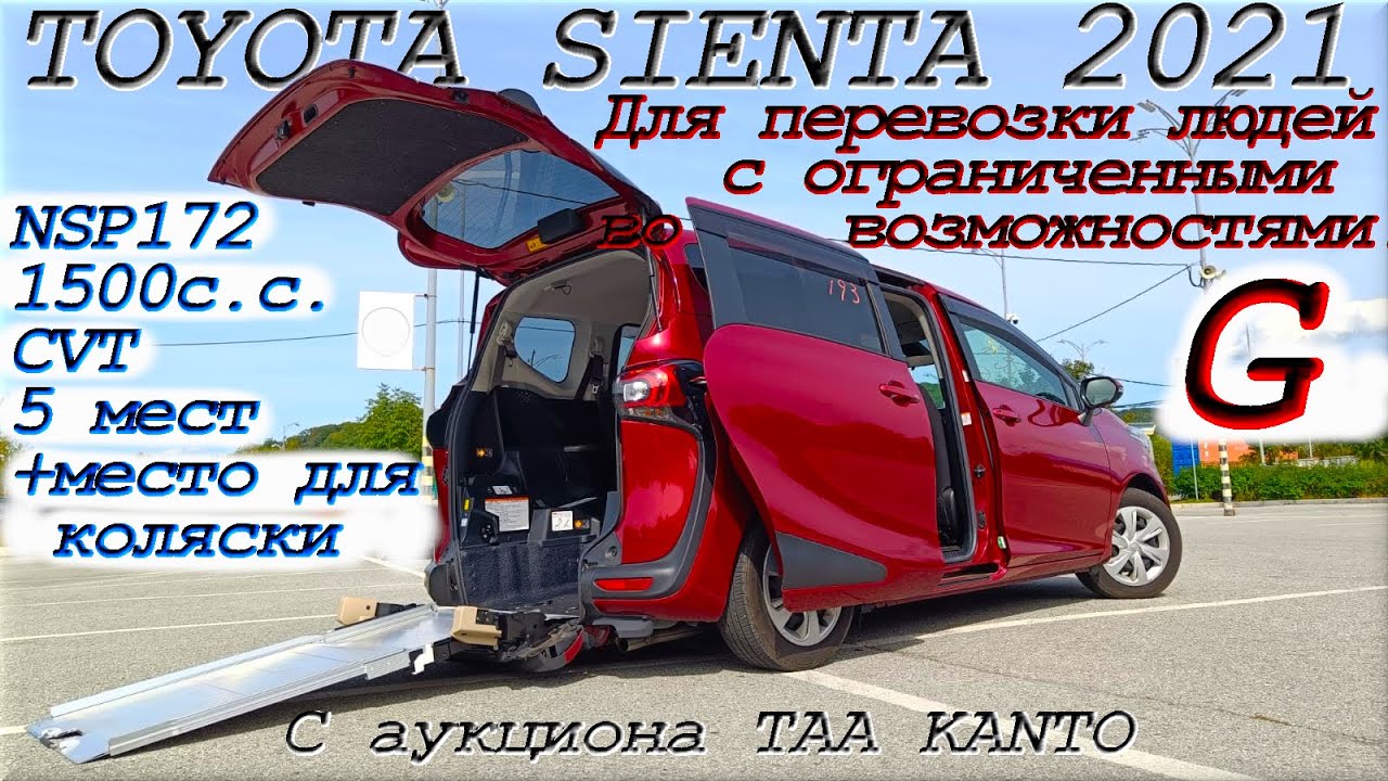 TOYOTA SIENTA, G, 2021г. С аукциона TAA KANTO. Во Владивостоке 1 602 000 р.