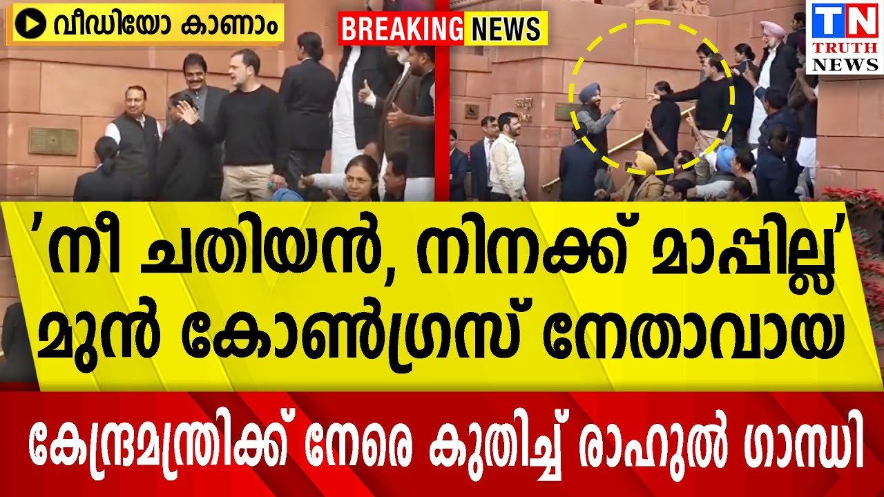 നീ ചതിയന്‍,നിനക്ക് മാപ്പില്ല'| നേതാവായ കേന്ദ്രമന്ത്രിക്ക് നേരെകുതിച്ച് രാഹുല്‍ ഗാന്ധി | വീഡിയോ കാണാം