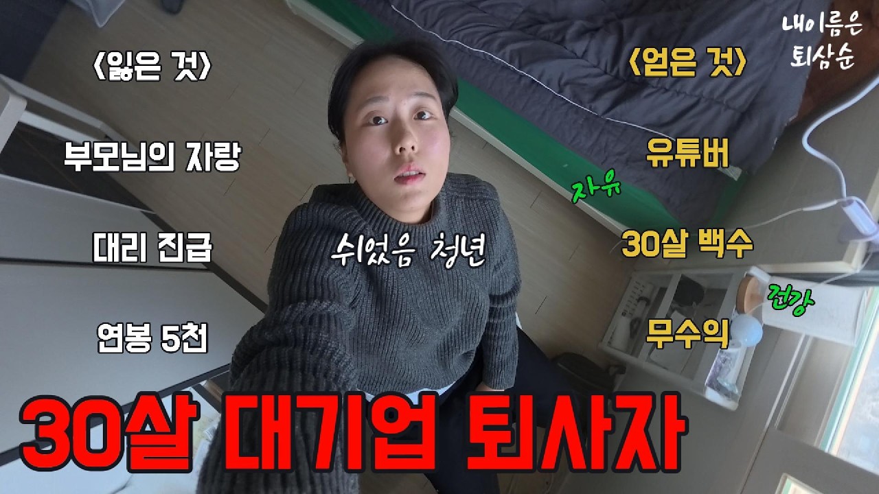 의식의 흐름대로 얘기하는 30살 대기업 퇴사 현실 | 퇴사 이유, 퇴사 현실, 퇴사 조언, 앞으로의 계획, 채널 개설 이유