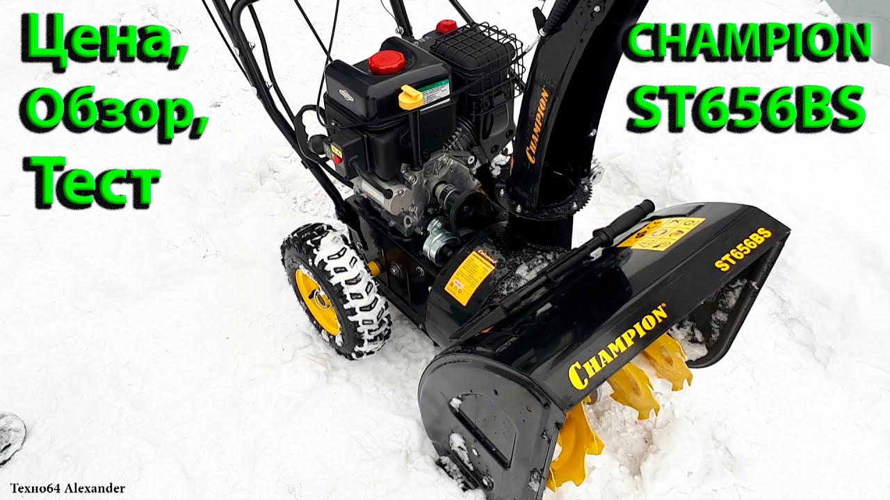 Снегоуборщик CHAMPION ST656BS! Обзор, Цена, Тест!