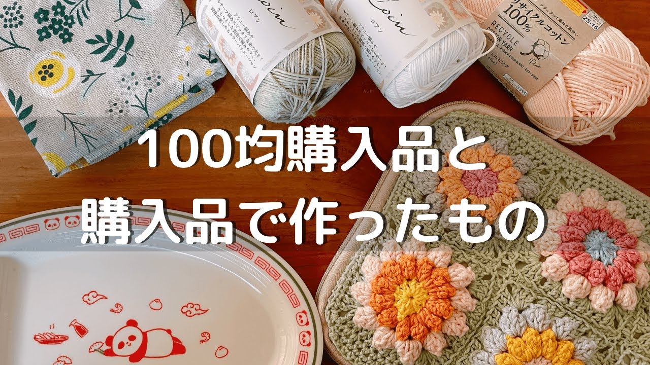 【つくる暮らし】手芸と雑貨大好き主婦の選ぶ購入品/100均の糸を染めて編みました