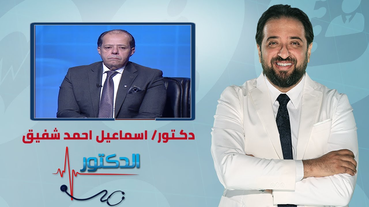 الدكتور | كل ما تريد معرفته عن ضيق القناة الشرجية وطرق العلاج مع دكتور اسماعيل احمد شفيق