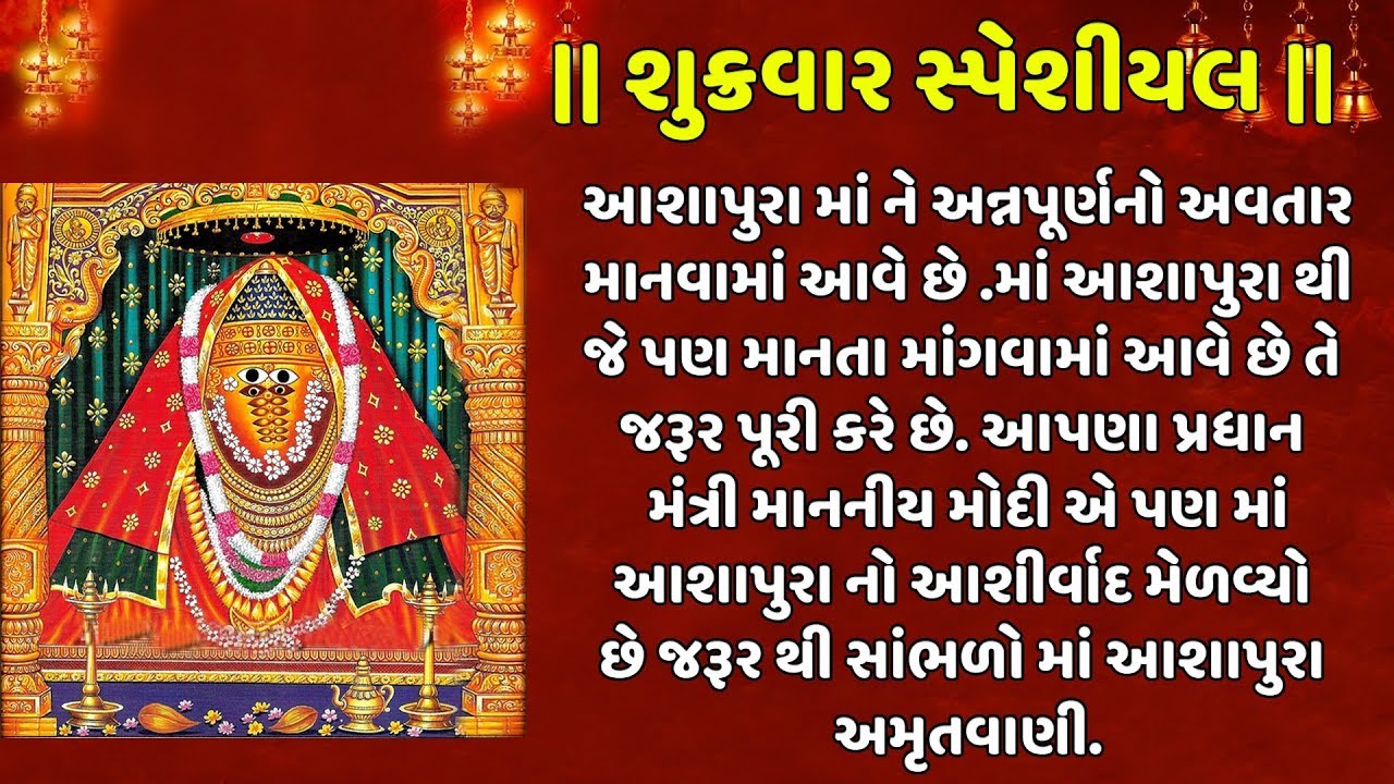 શુક્રવાર સ્પેશીયલ: આશાપુરા અમૃતવાણી - અનુરાધા પૌડવાલ || AASHAPURA AMRUTWANI - ANURADHA PAUDWAL