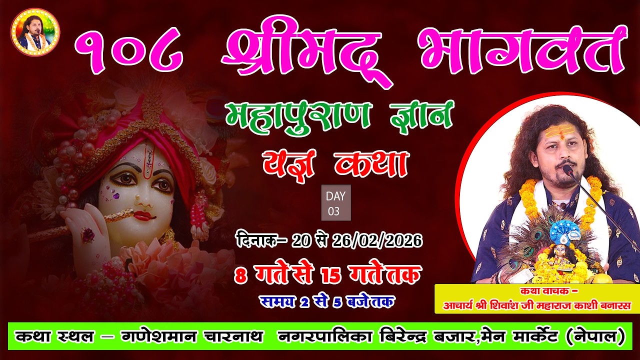DAY-3-१०८ श्रीमद् भागवत महापुराण ज्ञान यज्ञ, कथा स्थल - गणेशमान चरनाथ नगरपालिका बिरेंद्र बजार