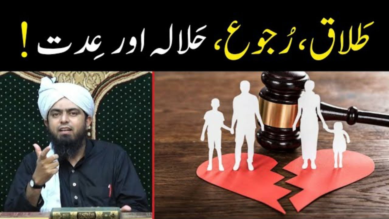 Talaq kay bad Ruju krna _ Halala krwana _ Talaq ya khula ki iddat by Engineer Muhammad Ali Mirza