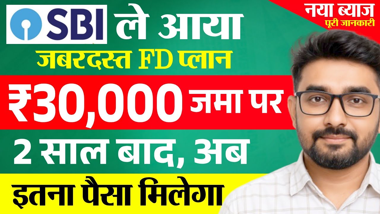 SBI FD Scheme 2026 | SBI FD पर 2 साल में इतना पैसा मिलेगा | State Bank Fixed Deposit New Interest