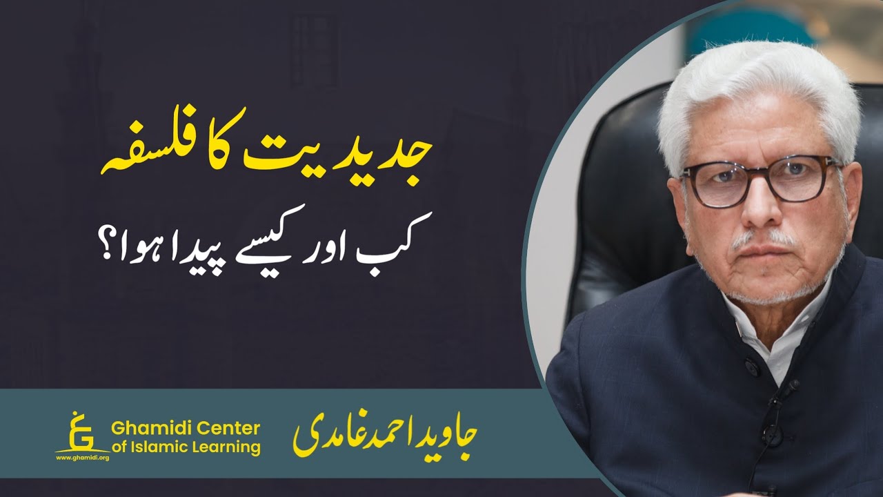 Birth of Modernism: When & How? | جدیدیت کا فلسفہ کب اور کیسے پیدا ہوا؟ | Javed Ghamidi