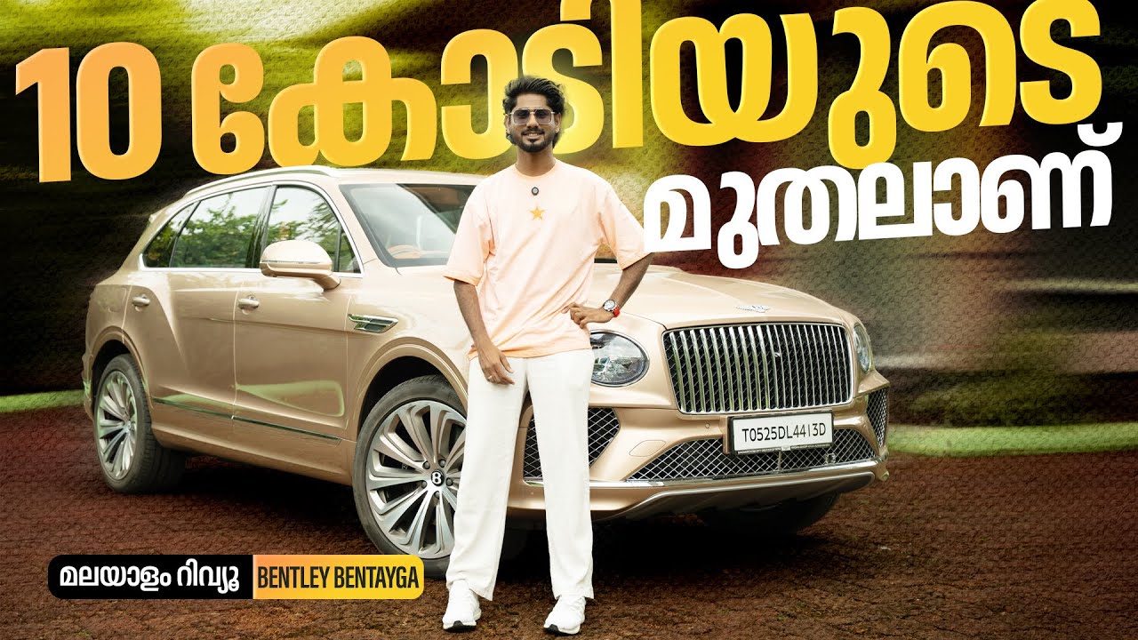 Обзор Bentley Bentayga Malayalam 2025 года | Стоимость 10 крор | Наджиб