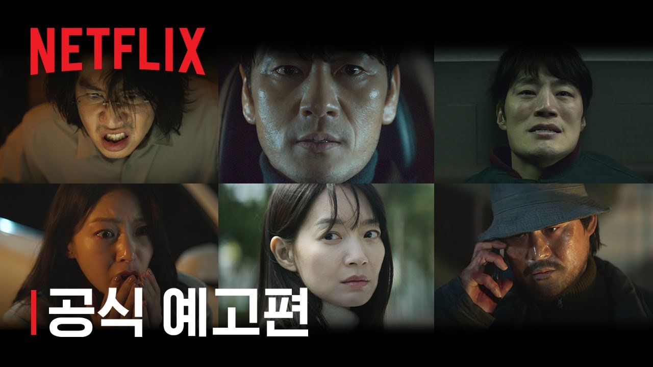 악연 | 공식 예고편 | 넷플릭스