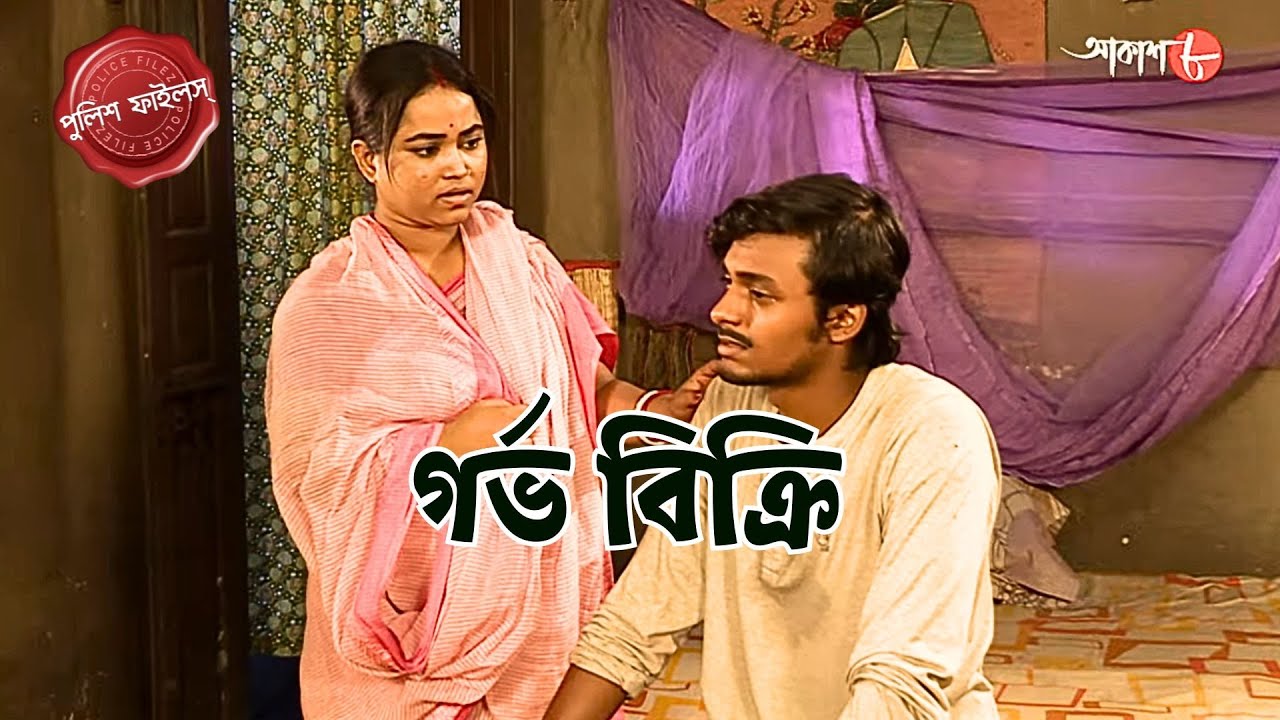 গর্ভ বিক্রি | Patiram Thana | Police Filez | Bengali | New Episode | Crime | Aakash Aath |