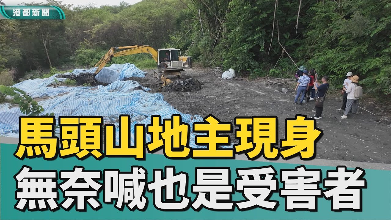 苦主現身｜馬頭山廢棄物未完待續 地主無奈：也是受害者