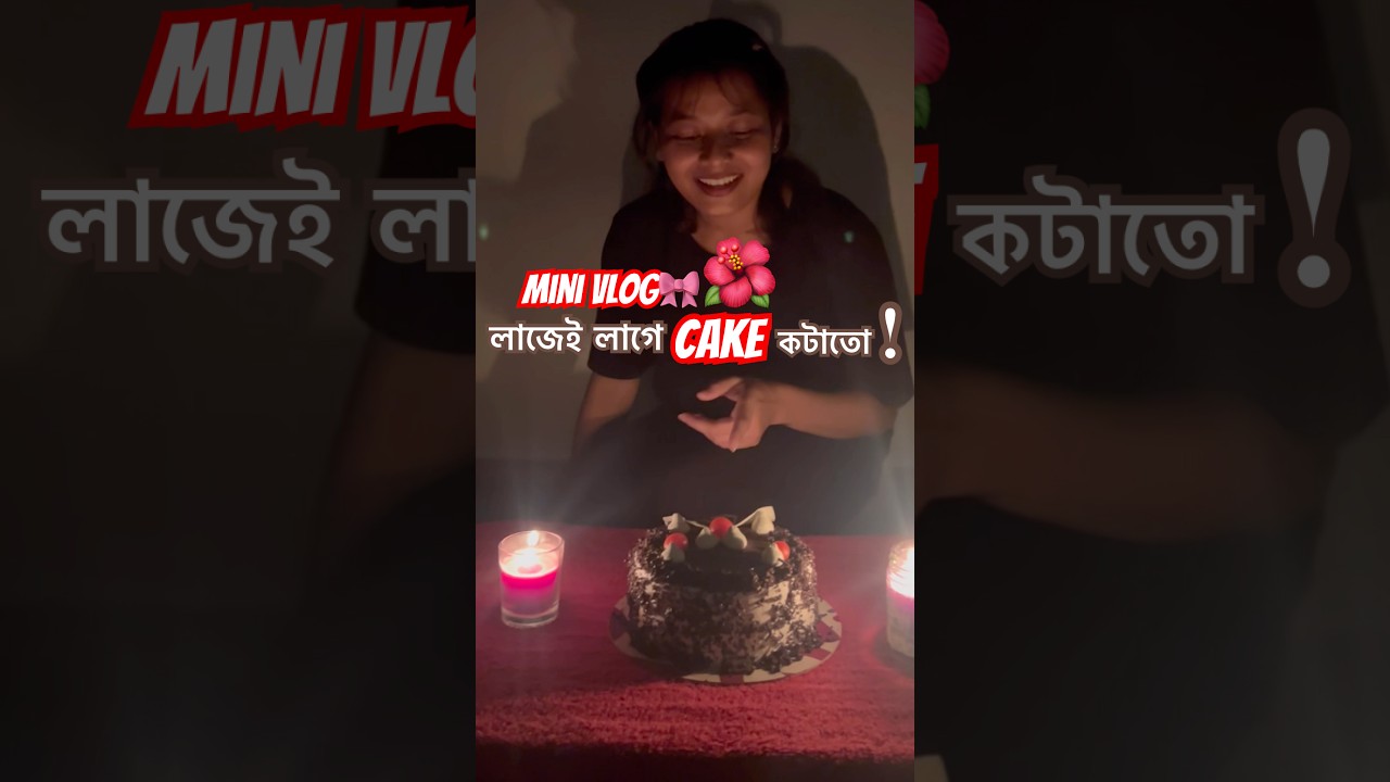Cake কাটিলো🌝🌺 #shortsfeed #assamesevlogs #assamesegirl #assamese #assameseminivlog #assamesevlog