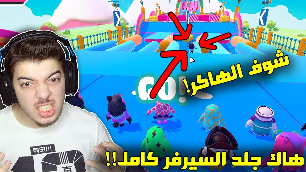 تحديات رهيبة في اللعبة الاسطورية 😍 ..! ( قابلت هكر مستحييل!!😨 ) Fall Guys