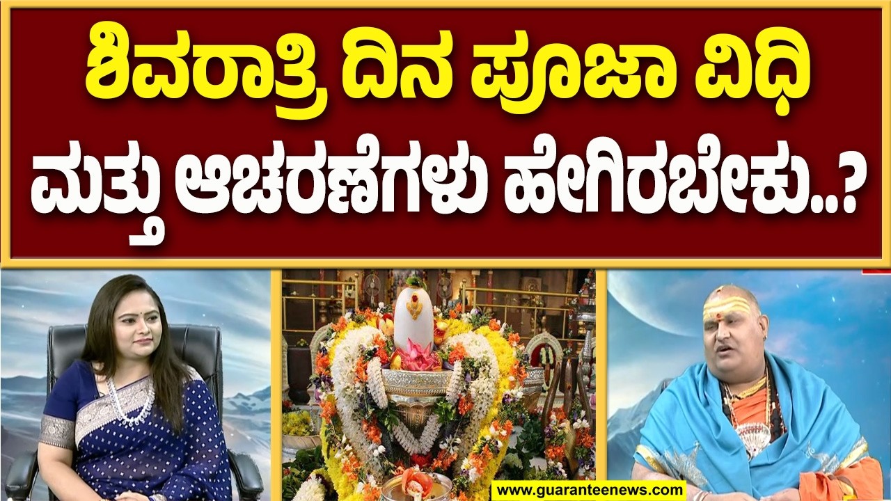 ಶಿವನಿಗೆ ಬಿಲ್ವಪತ್ರೆ ಅರ್ಪಿಸಿದರೆ ಪಾಪಗಳು ನಾಶ ಎಂಬ ನಂಬಿಕೆ | Guarantee News