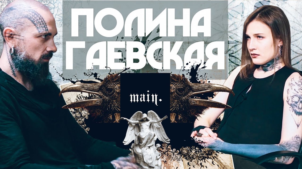 Полина Гаевская | Кожа и Кости с Михаилом Колесниковым