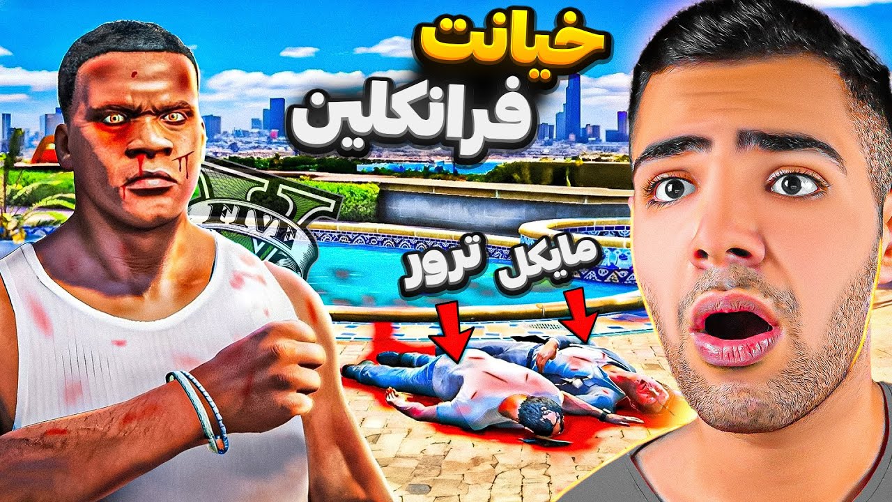 توی جی تی ای وی فرانکلین خیانت بزرگی کرد