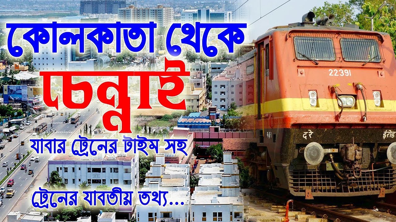 kolkata to Chennai train Time || কলকাতা থেকে চেন্নাই  এর ট্রেন টাইম সহ যাবতীয় তথ্য...