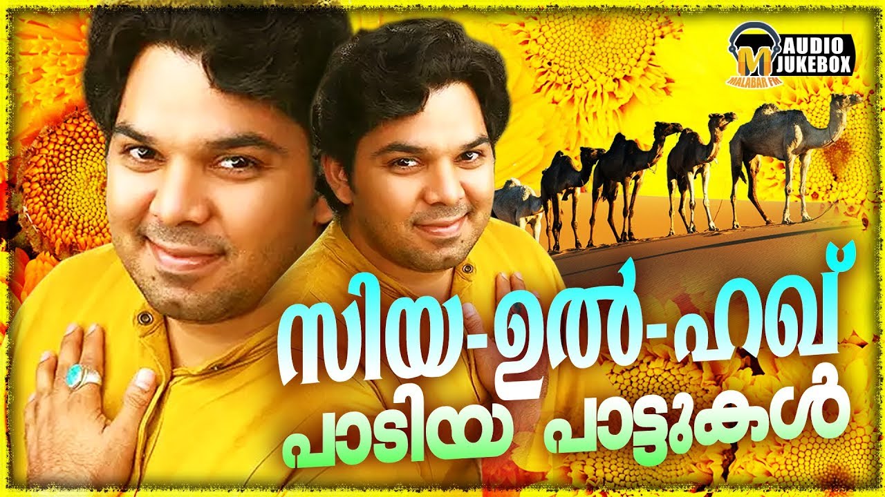 സിയാ ഉൽ ഹഖ് പാടിയ അടിപൊളി ഗാനങ്ങൾ | Selected Hit Songs Of Zia-Ul-Haq | Mappilappattukal