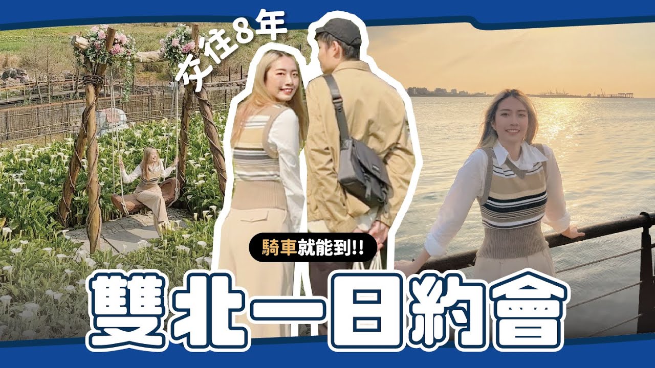交往8年去哪裡玩？雙北情侶一日約會行程推薦，上山下海騎車兜風玩整天！// YO CINDY x SYM
