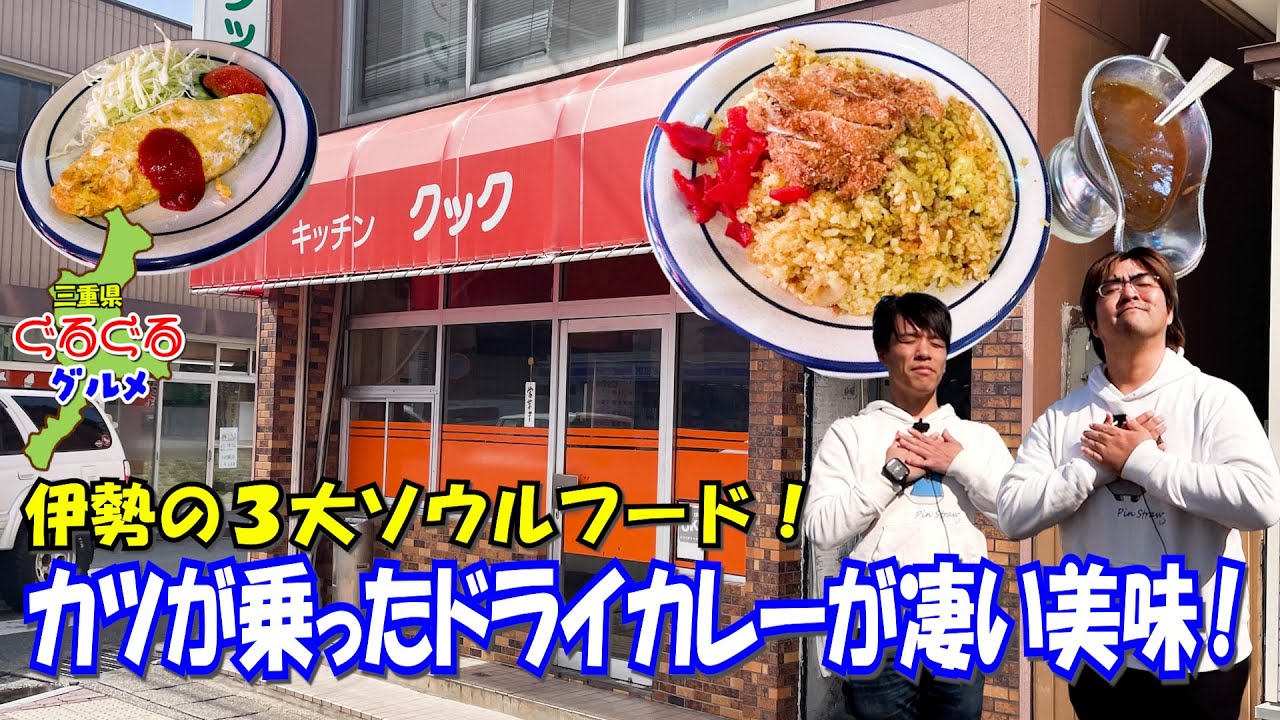【魂】伊勢の３大ソウルフードに数えられる老舗のカツドライカレー【キッチンクック】