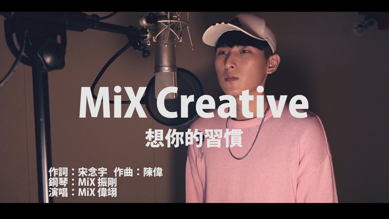 MiX Creative-小宇-想你的習慣 “鋼琴版” Cover Video(HD)