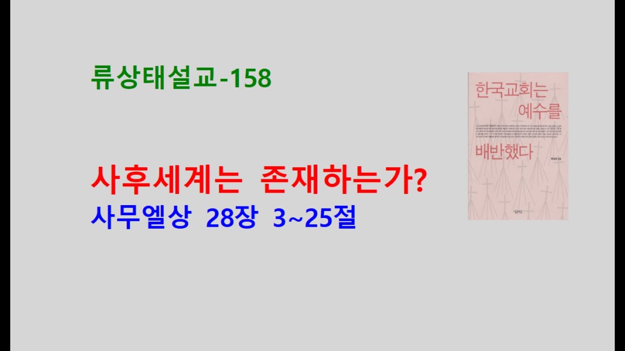 [류상태설교-158] 사후세계는 존재하는가?