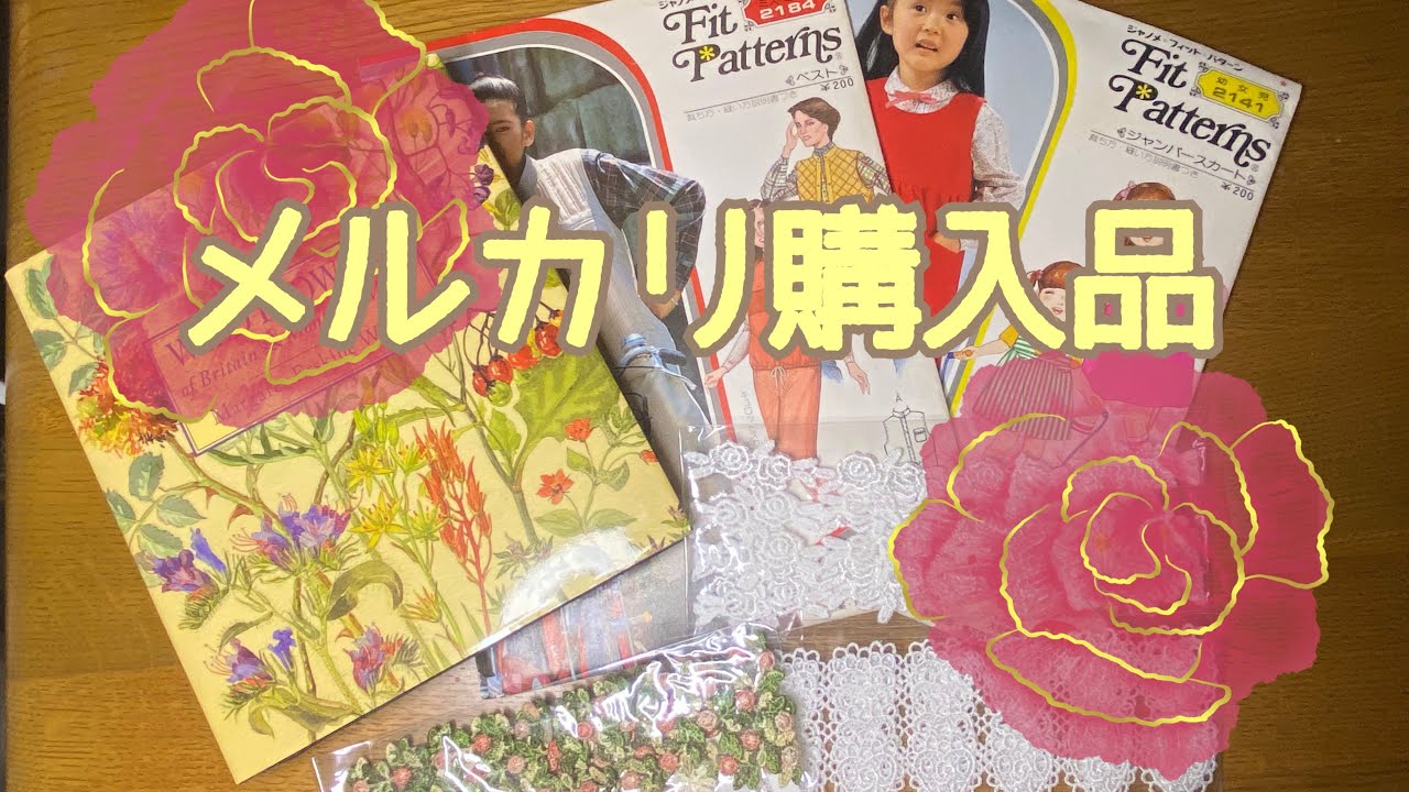 【メルカリ購入品】字幕設定  レトロパターン 植物図鑑 レース #メルカリ #mercari #購入品 #junkjournal #植物図鑑 #レトロ #collage #diy
