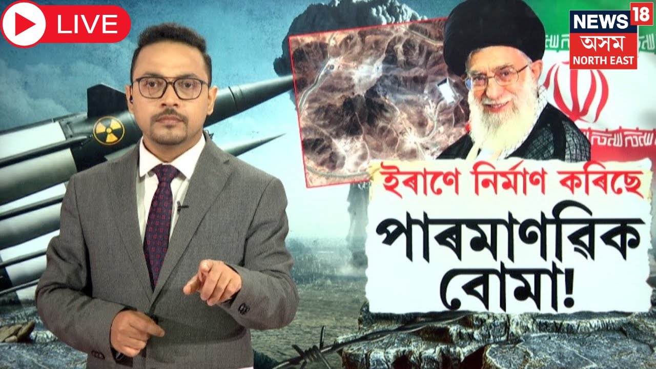Live : Iran War | ইৰাণে নিৰ্মাণ কৰিছে পাৰমাণৱিক বোমা | Satteliteৰ ছবিত ধৰা পৰিছে  কাৰ্যকলাপN18G