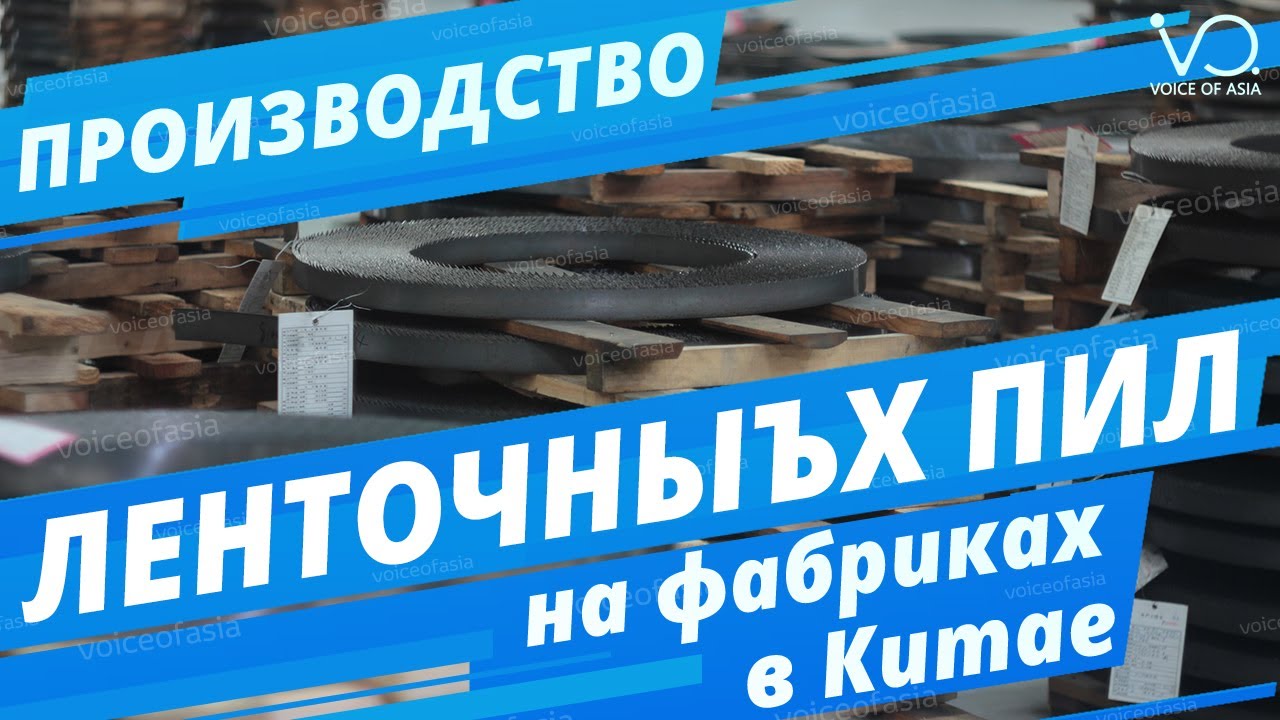 Производство ленточных пил в Китае