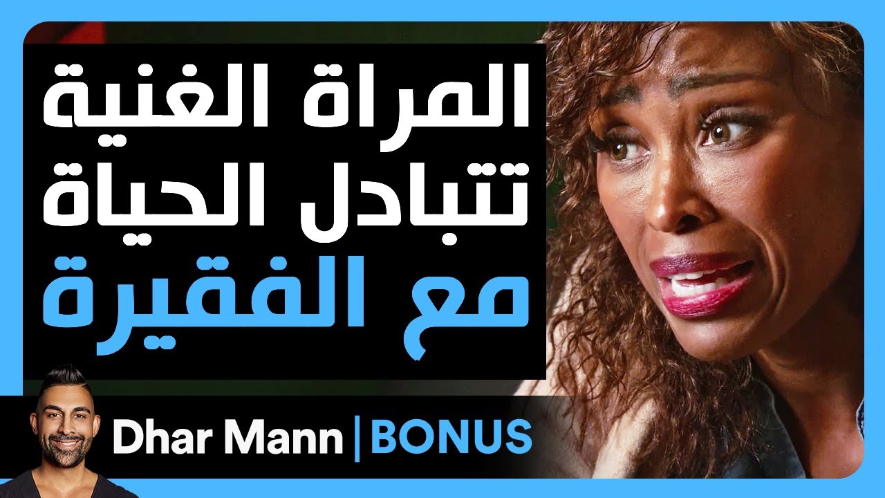 Dhar Mann Studios | المرأة الغنية تتبادل الحياة مع الفقيرة