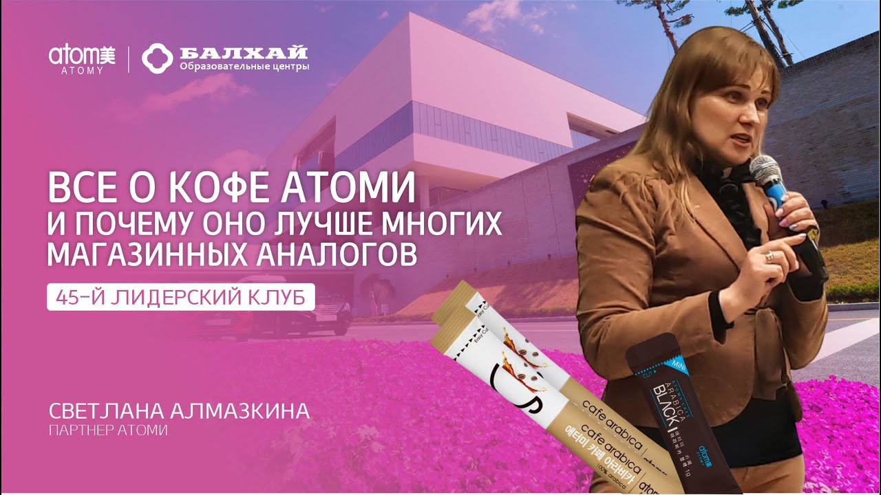 БАЛХАЙ: Все о кофе или почему Кофе Атоми лучший - Светлана Алмазкина