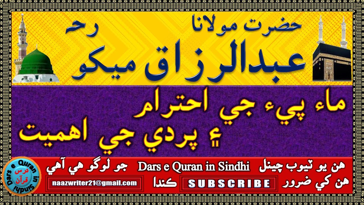 حضرت مولانا عبدالرزاق ميکو رحہ | Maulana Abdul Razaq Mekho |   ماءُ پيءُ جي احترام ۽ پردي جي اھميت