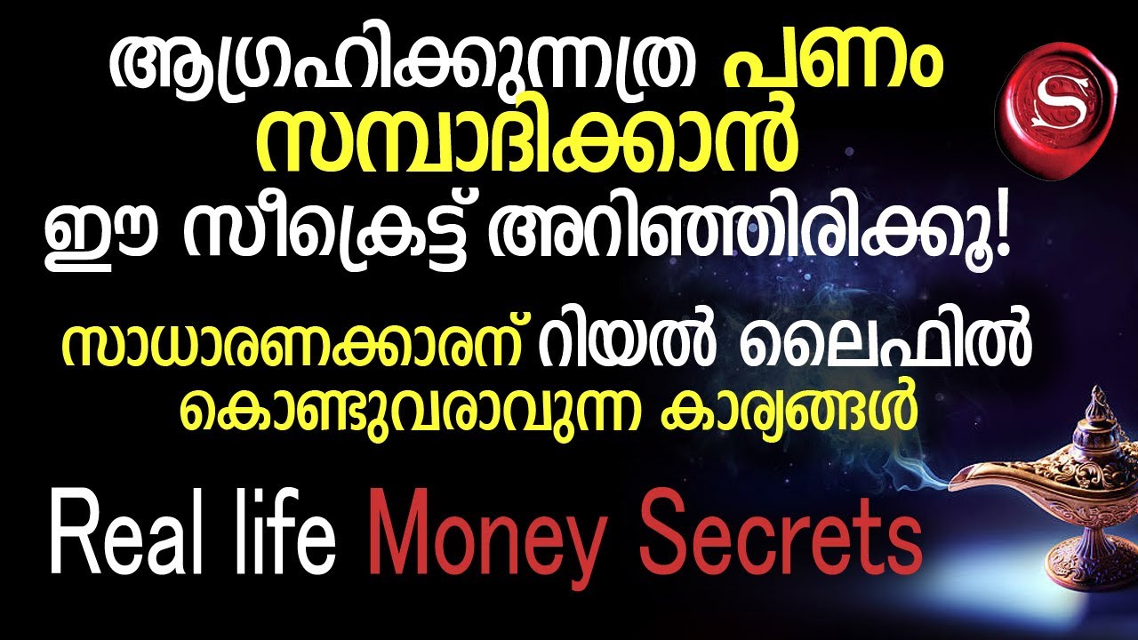 It will Change your life | ആഗ്രഹിക്കുന്നത്ര പണം സമ്പാദിക്കാൻ ഈ സീക്രെട്ട് അറിഞ്ഞിരിക്കൂ - Real Life