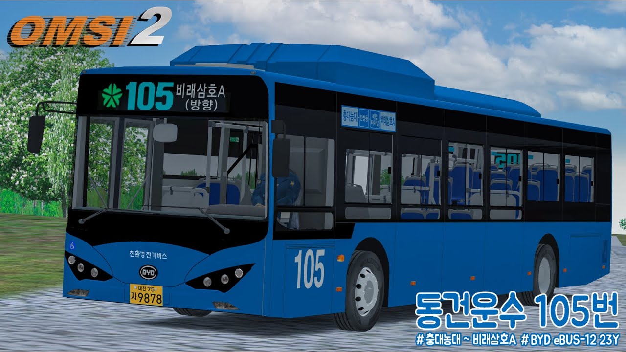 [OMSI 2] BYD eBUS-12 23Y (K9FE) -  대전 동건운수 105번