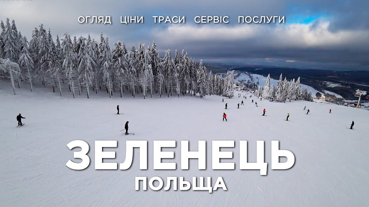 Гірськолижний курорт Зеленець Польща | Zieleniec Poland