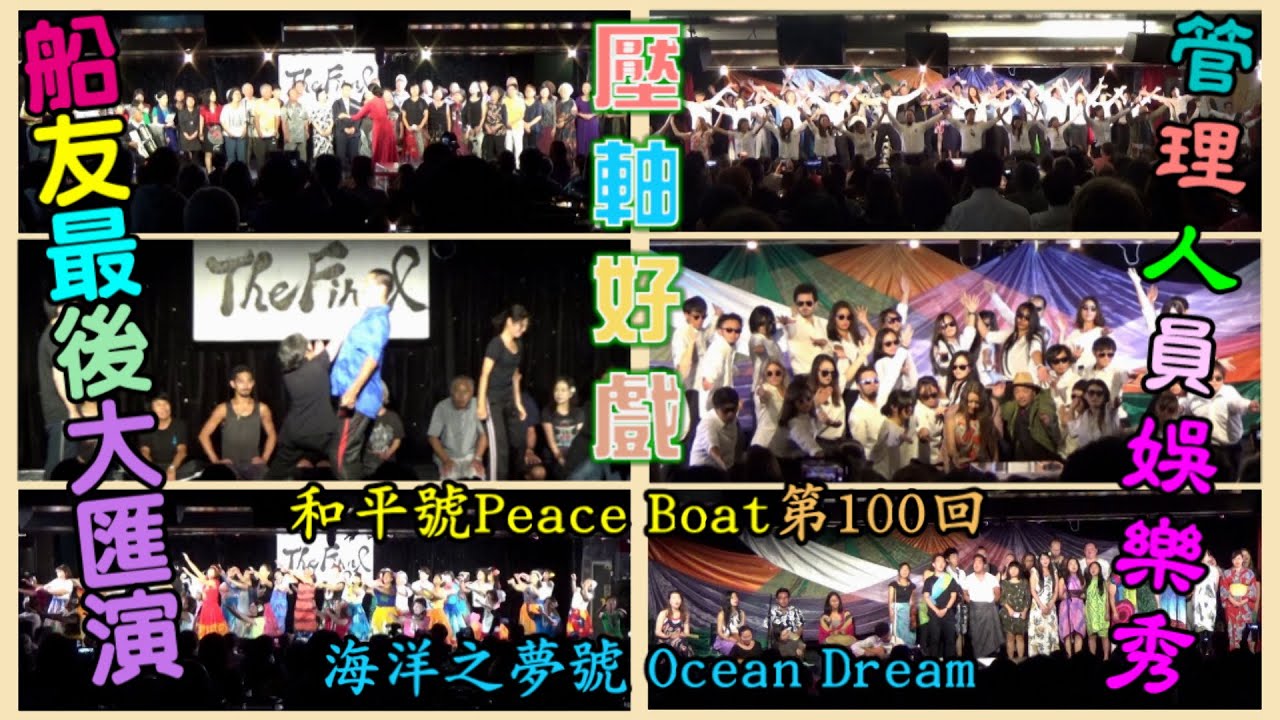 和平船Peace Boat第100回【海洋之夢號 Ocean Dream】壓軸好戲 ~『船友最後大匯演 管理人員娛樂秀』