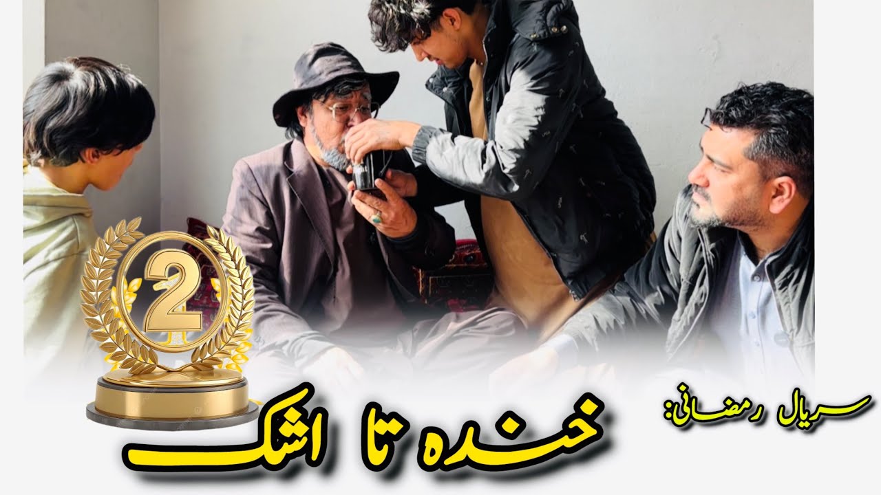 «رمضان امسال با خانواده کاکا بابه » سریالی رمضانی قسمت دوم – Episode 2: From Laughs to Tears!» 