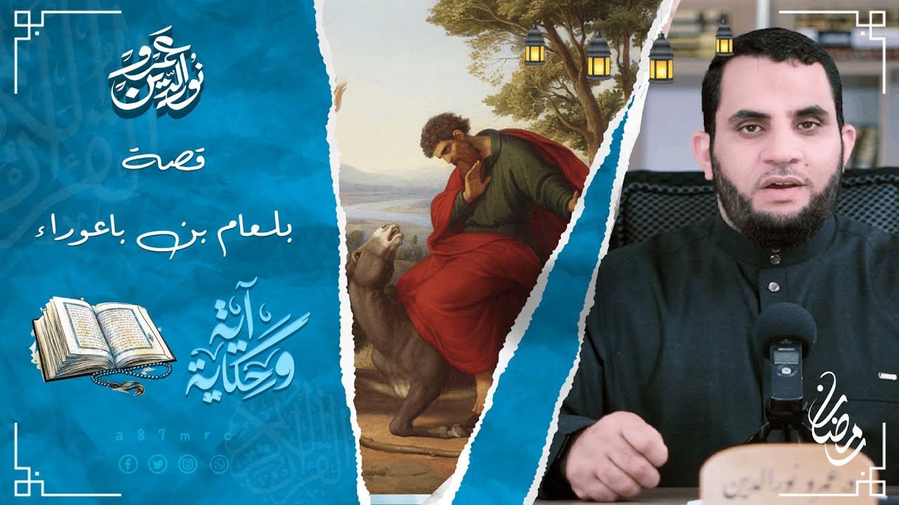 قصة الرجل الذي عرف إسم الله الأعظم وكفر بالله بلعام بن باعوراء | آية وحكاية