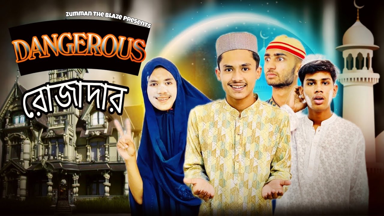 Dangerous রোজাদার | Bangla Fanny Video | Zumman The Blaze | Zumman Zee