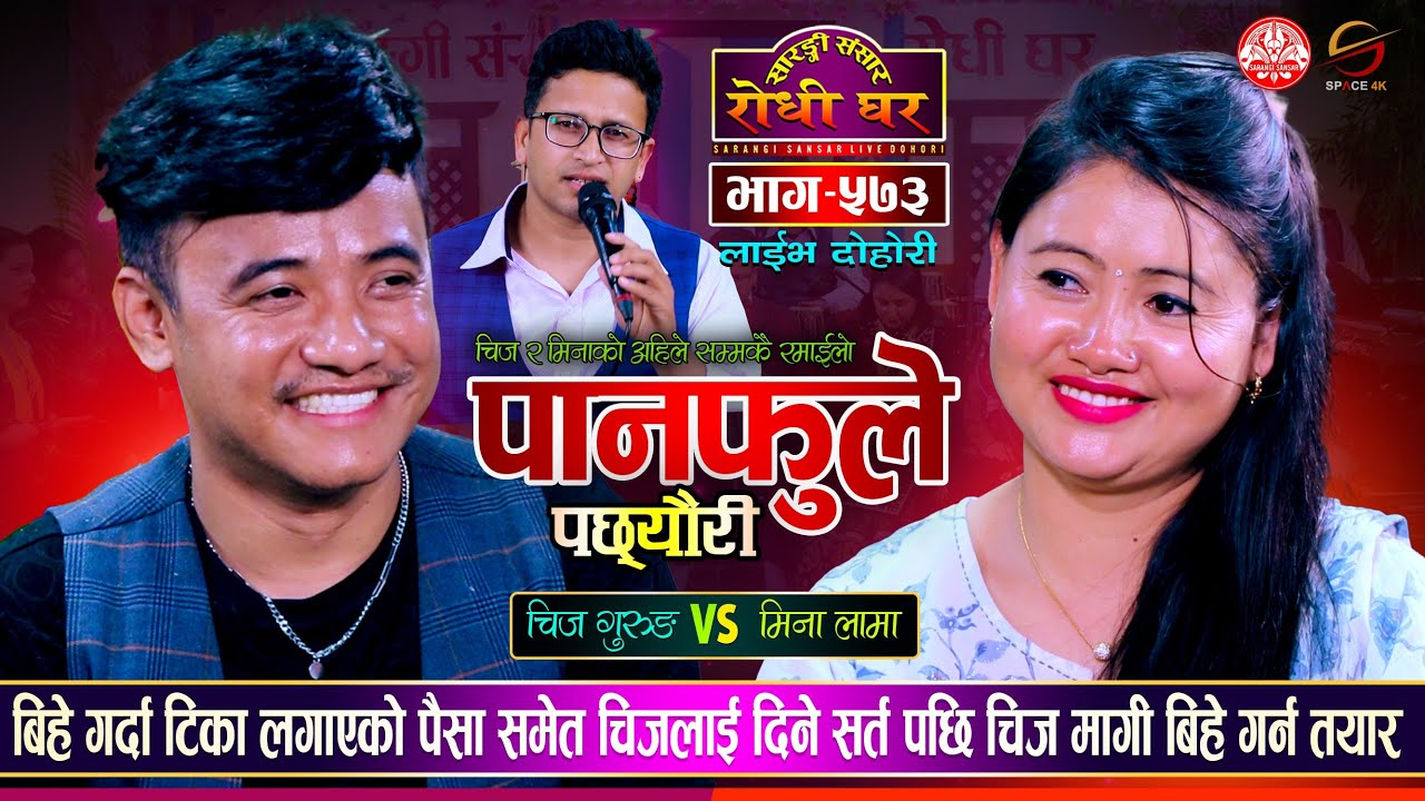 मागी बिहे गर्दा खर्च हुने पिरले भागम भनेका चिजलाई मिनाको यस्तो झटारो | Chij VS Mina |  Dohori EP 573